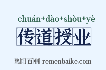 传道授业是什么意思的图片